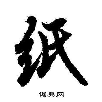 紙字的行書書法寫法 紙毛筆行書書法欣賞文徵明寫的紙 葛應典寫的紙