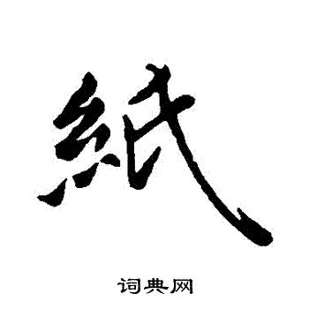 紙字行書寫法_紙行書怎麼寫好看_紙書法圖片_詞典網