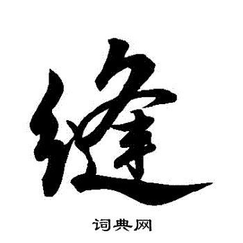 缝行书书法字典