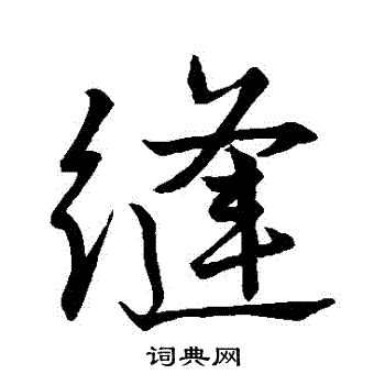 缝行书书法字典