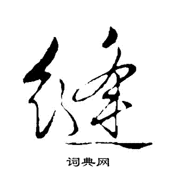 缝行书书法字典