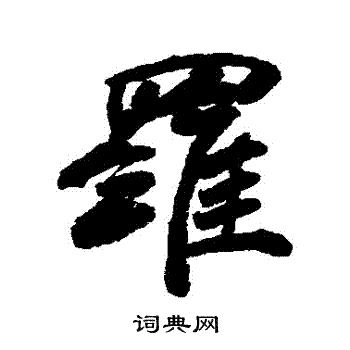 毕泷写的行书罗字