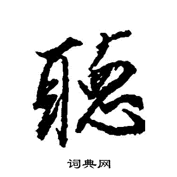 董其昌写的听字