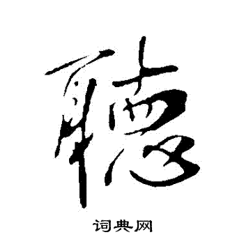 李世民写的行书听字