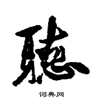 徐渭写的聽 徐渭写的聽