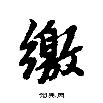 繳怎么写好看,繳书法图片