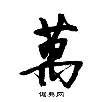 徐渭写的万字