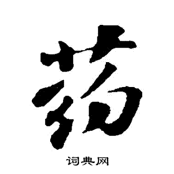 苏轼写的药字