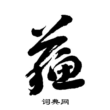 刘墉写的行书苏字