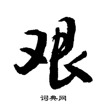 敬世江写的艱