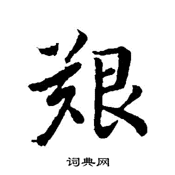王羲之写的艱