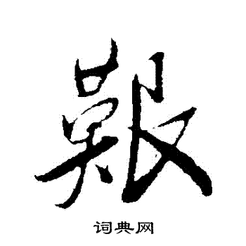 叶梦得写的艱