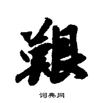 赵慎写的艱