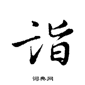 杜良臣写的詣 杜良臣写的詣