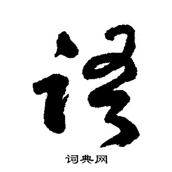 何紹基寫的行書語字_何紹基語字行書寫法_何紹基語書法圖片_詞典網