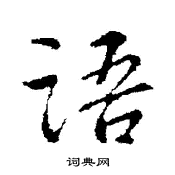 蒋灿写的行书语字