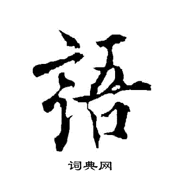 欧阳询写的語 欧阳询写的語