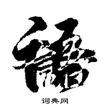 王献之写的語 王献之写的語