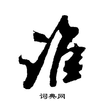 谁行书书法字典