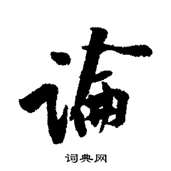 黃庭堅寫的論字_黃庭堅論字寫法_黃庭堅論書法圖片_詞典網