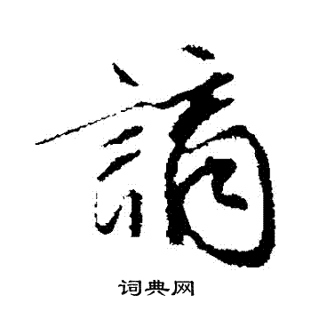 文征明写的行书谪字