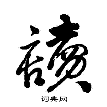 读字行书写法_读行书怎么写好看_读书法图片_词典网