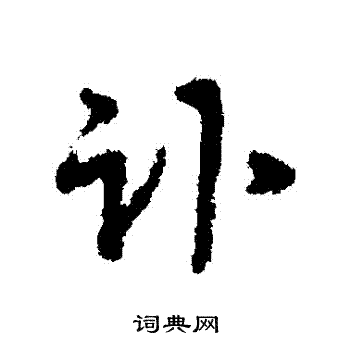 沈粲写的訃