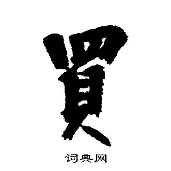 近人写的買 近人写的買