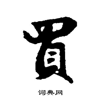 赵孟頫写的买字