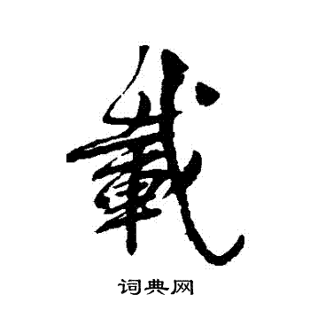 柳公权写的載