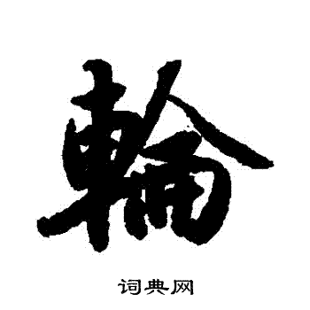 陸柬之寫的輪字_陸柬之輪字寫法_陸柬之輪書法圖片_詞典網