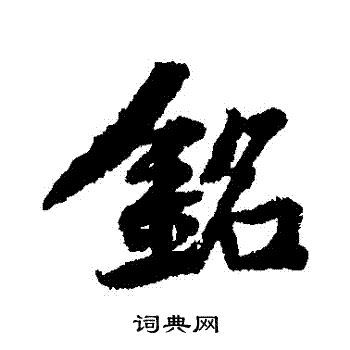 黄庭坚写的銘 黄庭坚写的銘