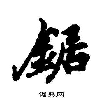 锯行书书法字典