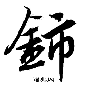 鈰怎么写好看,鈰书法图片