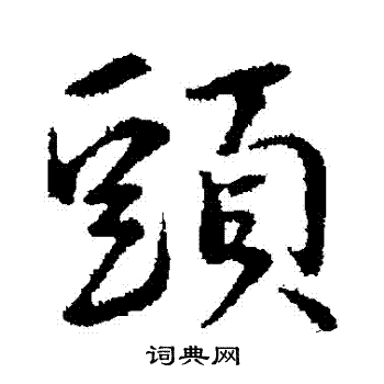 陈基写的头字