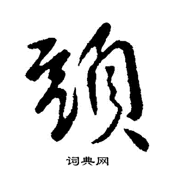 李世民写的頭 李世民写的頭