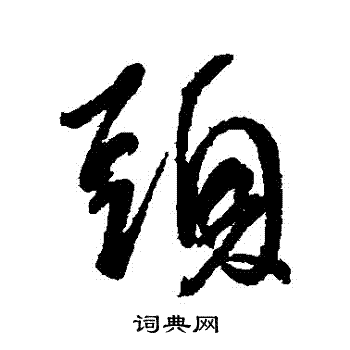 王献之写的頭 王献之写的頭