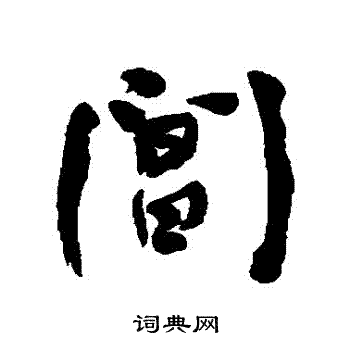 何绍基写的閶