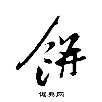 蘇軾寫的行書吃字_蘇軾吃字行書寫法_蘇軾吃書法圖片_詞典網