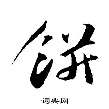 张舜民写的餅 张舜民写的餅