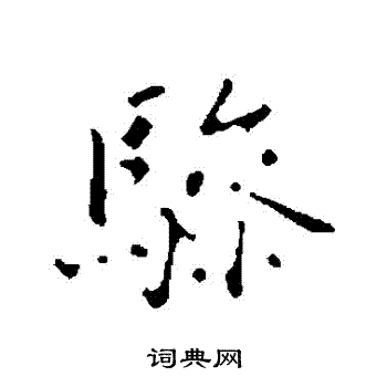 乃贤写的驂 乃贤写的驂