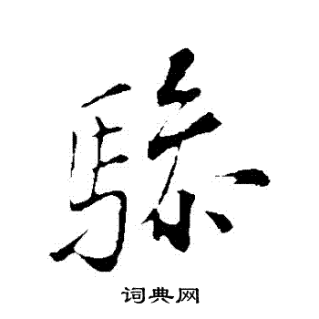 苏轼写的驂 苏轼写的驂