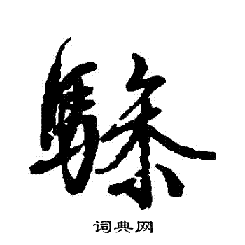 文征明写的驂 文征明写的驂