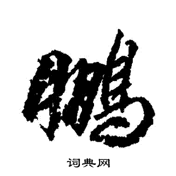 鹏字头像文字图片