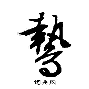 文征明写的鷙 文征明写的鷙