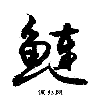 鰱怎么写好看,鰱书法图片