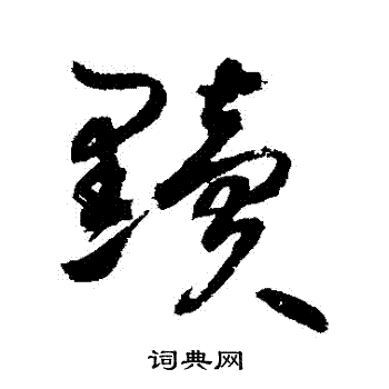 首頁 書法字典 充書法 充怎麼寫好看 充字的書法寫法 充毛筆書法欣賞