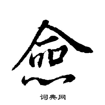 董其昌写的僉