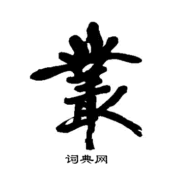 黄庭坚写的叢 黄庭坚写的叢