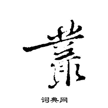 黄庭坚写的叢 黄庭坚写的叢